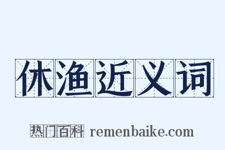 休渔近义词是什么意思的图片